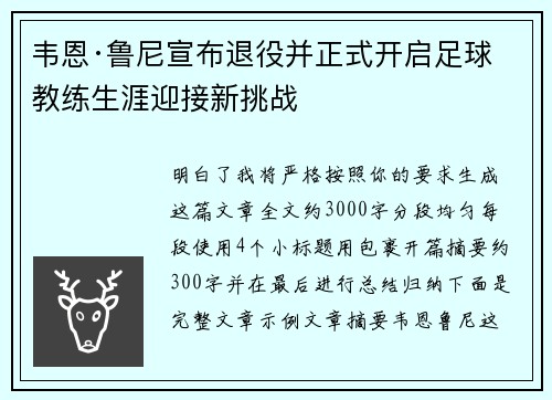 韦恩·鲁尼宣布退役并正式开启足球教练生涯迎接新挑战