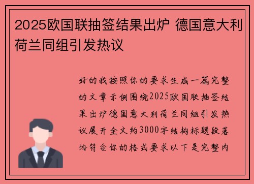 2025欧国联抽签结果出炉 德国意大利荷兰同组引发热议