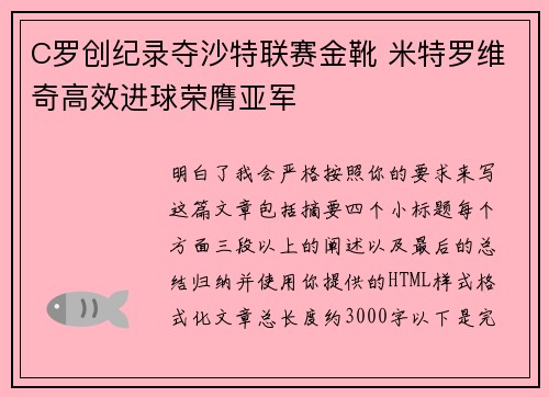 C罗创纪录夺沙特联赛金靴 米特罗维奇高效进球荣膺亚军