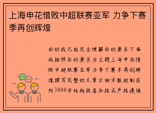 上海申花惜败中超联赛亚军 力争下赛季再创辉煌
