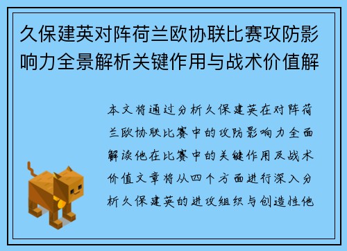 久保建英对阵荷兰欧协联比赛攻防影响力全景解析关键作用与战术价值解读