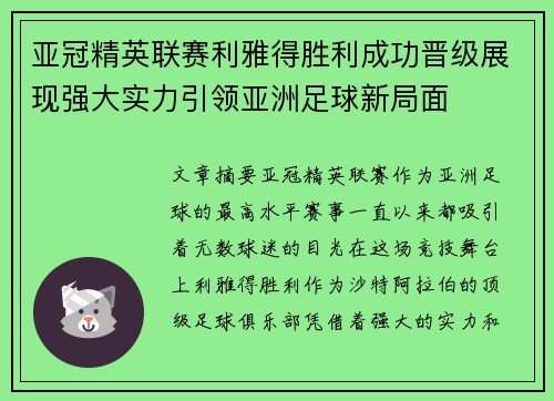 亚冠精英联赛利雅得胜利成功晋级展现强大实力引领亚洲足球新局面