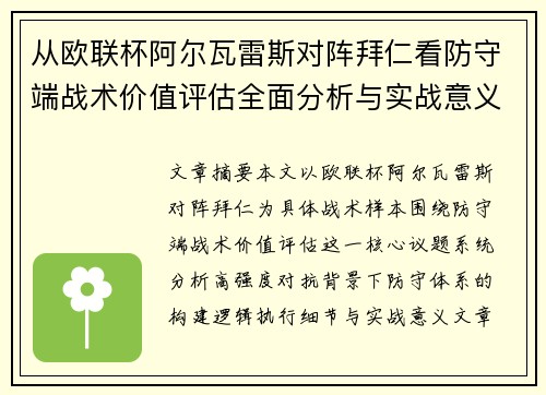 从欧联杯阿尔瓦雷斯对阵拜仁看防守端战术价值评估全面分析与实战意义