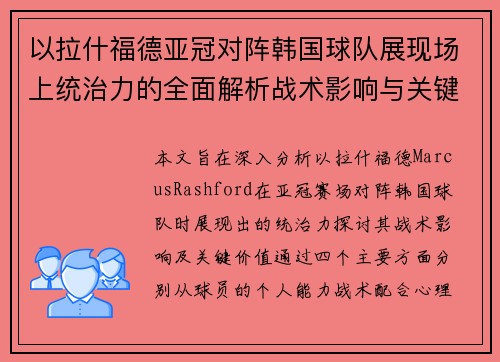 以拉什福德亚冠对阵韩国球队展现场上统治力的全面解析战术影响与关键价值