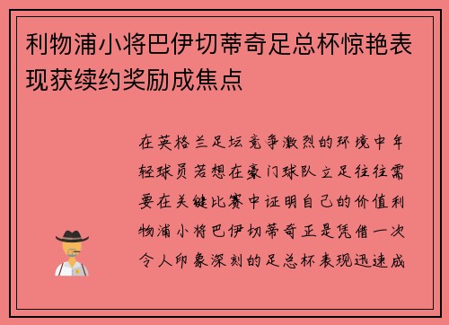 利物浦小将巴伊切蒂奇足总杯惊艳表现获续约奖励成焦点