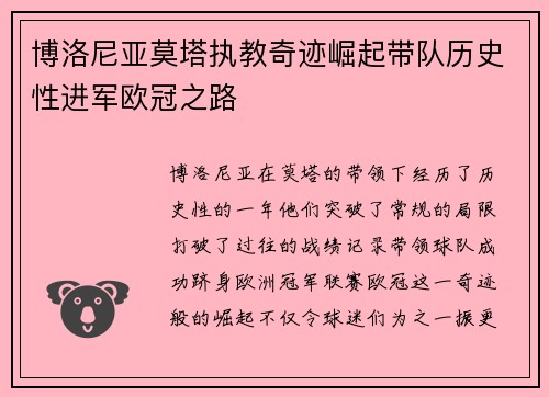 博洛尼亚莫塔执教奇迹崛起带队历史性进军欧冠之路