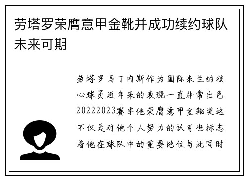 劳塔罗荣膺意甲金靴并成功续约球队未来可期