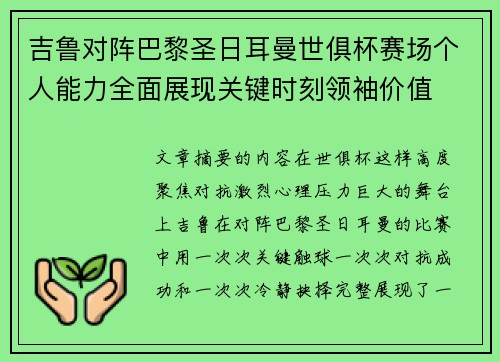 吉鲁对阵巴黎圣日耳曼世俱杯赛场个人能力全面展现关键时刻领袖价值