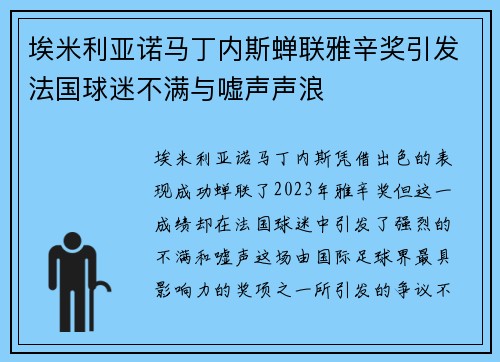 埃米利亚诺马丁内斯蝉联雅辛奖引发法国球迷不满与嘘声声浪