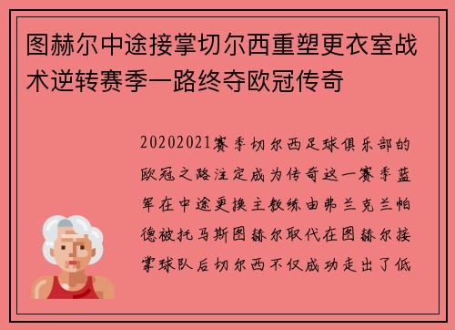 图赫尔中途接掌切尔西重塑更衣室战术逆转赛季一路终夺欧冠传奇
