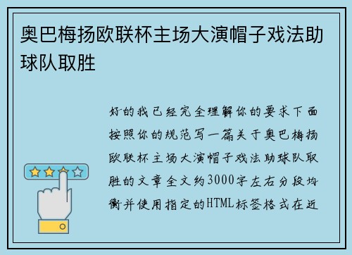 奥巴梅扬欧联杯主场大演帽子戏法助球队取胜