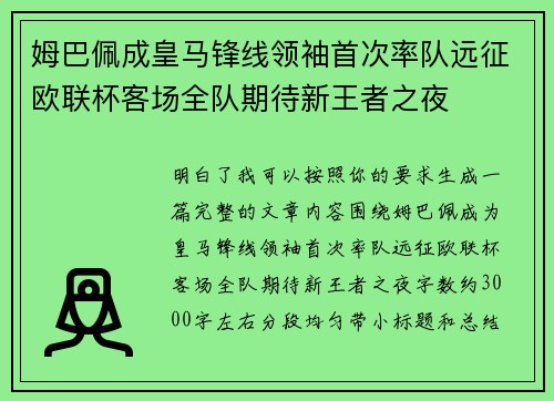 姆巴佩成皇马锋线领袖首次率队远征欧联杯客场全队期待新王者之夜