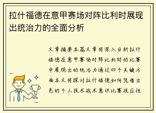 拉什福德在意甲赛场对阵比利时展现出统治力的全面分析