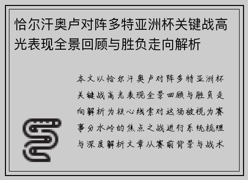 恰尔汗奥卢对阵多特亚洲杯关键战高光表现全景回顾与胜负走向解析